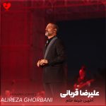 دانلود آهنگ آخرین جرعه جام از علیرضا قربانی